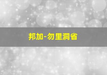 邦加-勿里洞省