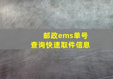 邮政ems单号查询快速取件信息