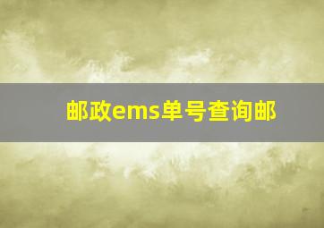 邮政ems单号查询邮