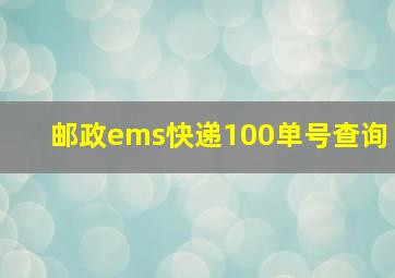 邮政ems快递100单号查询