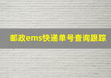 邮政ems快递单号查询跟踪