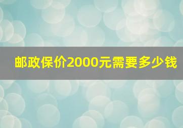 邮政保价2000元需要多少钱