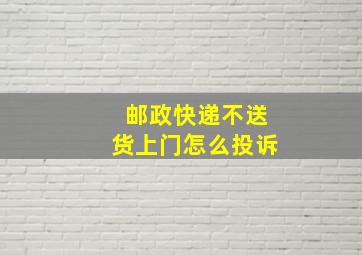 邮政快递不送货上门怎么投诉