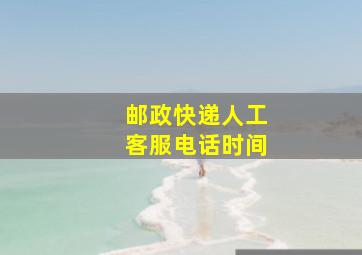 邮政快递人工客服电话时间