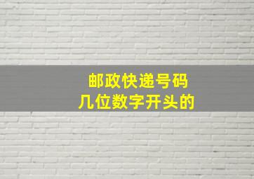 邮政快递号码几位数字开头的