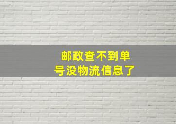 邮政查不到单号没物流信息了