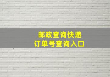 邮政查询快递订单号查询入口