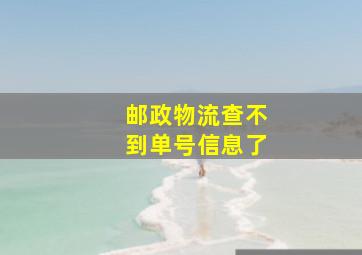 邮政物流查不到单号信息了