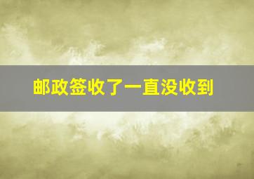 邮政签收了一直没收到