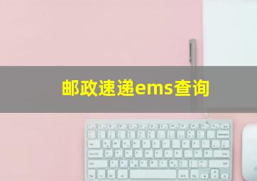 邮政速递ems查询