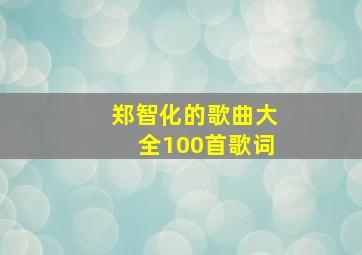 郑智化的歌曲大全100首歌词