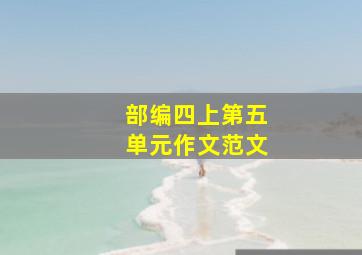 部编四上第五单元作文范文