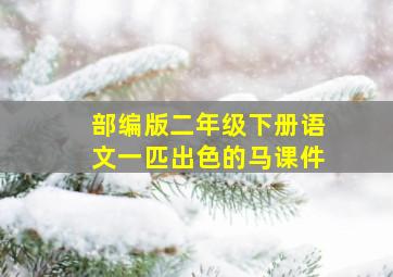 部编版二年级下册语文一匹出色的马课件