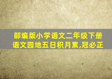 部编版小学语文二年级下册语文园地五日积月累,冠必正