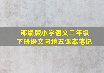 部编版小学语文二年级下册语文园地五课本笔记