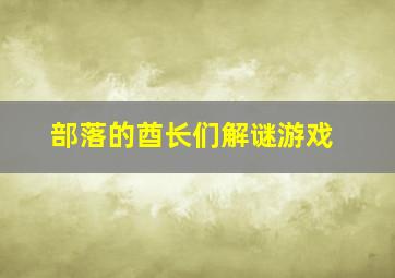 部落的酋长们解谜游戏