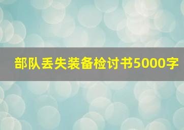 部队丢失装备检讨书5000字