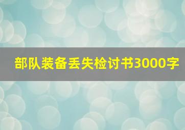 部队装备丢失检讨书3000字