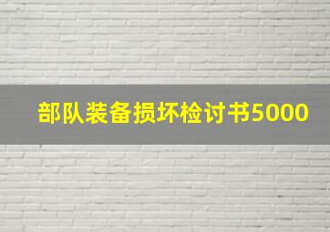 部队装备损坏检讨书5000