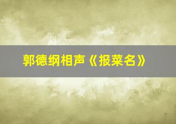 郭德纲相声《报菜名》