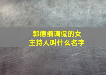 郭德纲调侃的女主持人叫什么名字