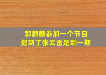 郭麒麟参加一个节目提到了张云雷是哪一期