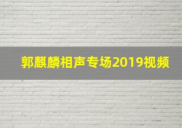 郭麒麟相声专场2019视频