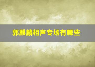 郭麒麟相声专场有哪些