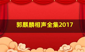 郭麒麟相声全集2017