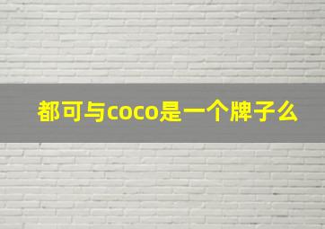 都可与coco是一个牌子么