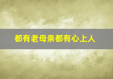 都有老母亲都有心上人