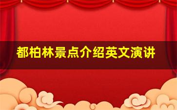 都柏林景点介绍英文演讲