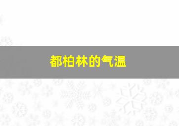 都柏林的气温