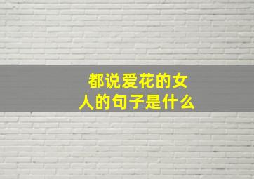 都说爱花的女人的句子是什么