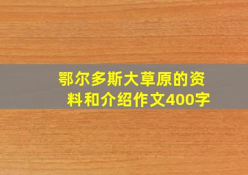 鄂尔多斯大草原的资料和介绍作文400字