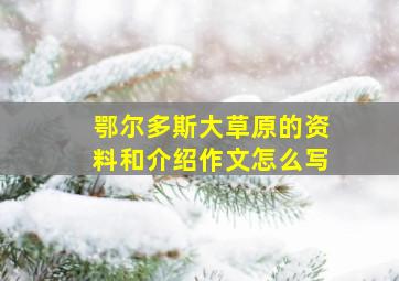 鄂尔多斯大草原的资料和介绍作文怎么写