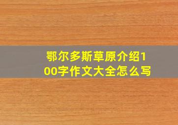 鄂尔多斯草原介绍100字作文大全怎么写