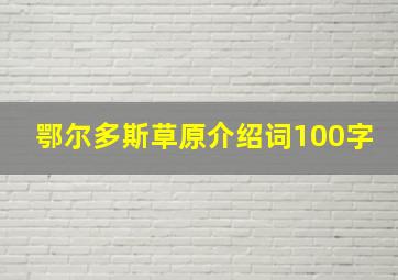 鄂尔多斯草原介绍词100字