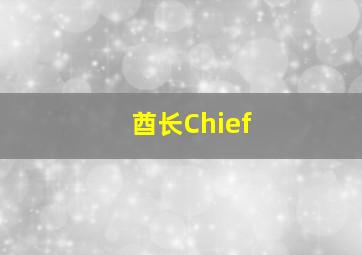 酋长Chief