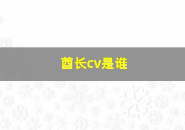 酋长cv是谁