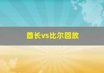 酋长vs比尔回放