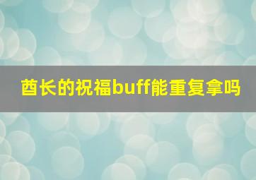 酋长的祝福buff能重复拿吗