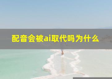 配音会被ai取代吗为什么