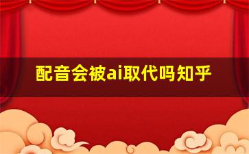 配音会被ai取代吗知乎