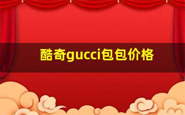 酷奇gucci包包价格