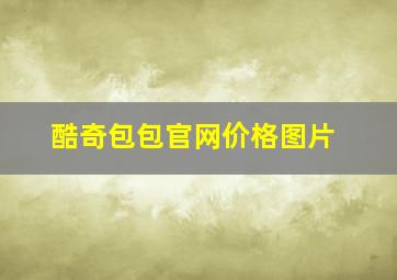 酷奇包包官网价格图片