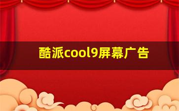 酷派cool9屏幕广告