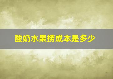 酸奶水果捞成本是多少