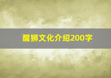 醒狮文化介绍200字