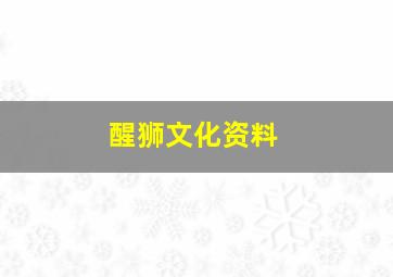 醒狮文化资料